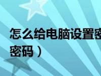 怎么给电脑设置密码和人脸（怎么给电脑设置密码）