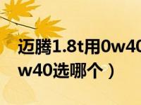 迈腾1.8t用0w40还是5w40（迈腾0w40和5w40选哪个）