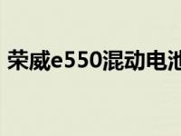 荣威e550混动电池寿命（荣威ei5电池寿命）