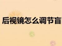 后视镜怎么调节盲区最少（后视镜怎么调节）