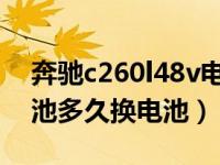 奔驰c260l48v电池更换多少钱（奔驰48v电池多久换电池）