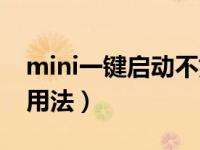 mini一键启动不好使了（mini一键启动正确用法）