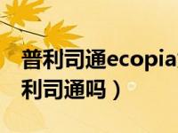 普利司通ecopia为什么这么贵（ecopia是普利司通吗）