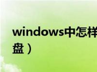 windows中怎样调出软键盘（如何调出软键盘）