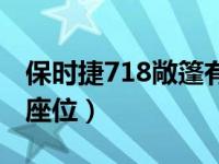 保时捷718敞篷有几个座位（保时捷718几个座位）