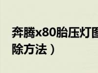 奔腾x80胎压灯图片（奔腾x80胎压灯怎么清除方法）