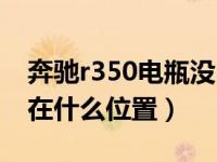 奔驰r350电瓶没电了怎么办（奔驰r350电瓶在什么位置）