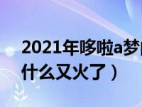 2021年哆啦a梦的诞生（2021年哆啦A梦为什么又火了）