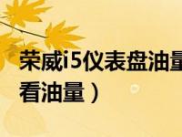 荣威i5仪表盘油量一百格多少油（荣威i5怎么看油量）