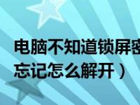 电脑不知道锁屏密码怎么还原（电脑锁屏密码忘记怎么解开）