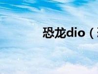 恐龙dio（恐龙dio是好人吗）