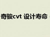 奇骏cvt 设计寿命（奇骏cvt变速箱真实寿命）