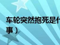 车轮突然抱死是什么情况（车轮抱死是怎么回事）