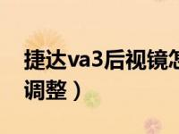 捷达va3后视镜怎样调整（科目2捷达后视镜调整）