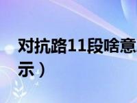 对抗路11段啥意思（12段对抗路为什么不显示）