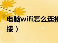 电脑wifi怎么连接手机热点（电脑wifi怎么连接）