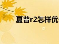 夏普r2怎样优化（夏普r2怎么优化）