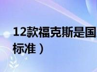 12款福克斯是国几标准（17款福克斯是国几标准）