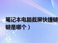 笔记本电脑截屏快捷键是哪个win10（笔记本电脑截屏快捷键是哪个）