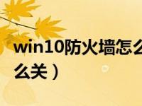 win10防火墙怎么关闭代码（win10防火墙怎么关）