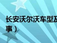 长安沃尔沃车型及价格（长安沃尔沃是怎么回事）