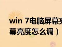 win 7电脑屏幕亮度怎么调低（win7电脑屏幕亮度怎么调）