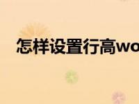 怎样设置行高word文件（怎样设置行高）