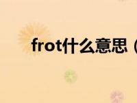 frot什么意思（喜欢frot是什么意思）