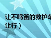 让不鸣笛的救护车扣分没（救护车不鸣笛让不让行）