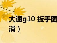 大通g10 扳手图标（大通g10保养扳手怎么消）