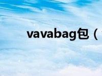 vavabag包（vavabag是什么牌子）