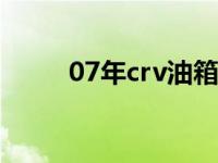 07年crv油箱多大（crv邮箱多大）