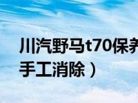 川汽野马t70保养灯如何消（野马t70保养灯手工消除）