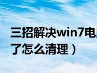 三招解决win7电脑c盘红满（win7电脑c盘满了怎么清理）