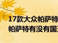 17款大众帕萨特330是国六还是国五（14年帕萨特有没有国五的）