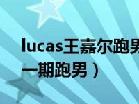 lucas王嘉尔跑男哪一期（lucas和王嘉尔哪一期跑男）