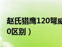 赵氏猎鹰120弩威力测试（赵氏猎鹰120和150区别）