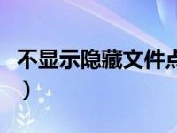 不显示隐藏文件点了没反应（不显示隐藏文件）