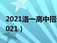 2021洛一高中招录取时间（洛一高开学时间2021）