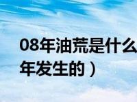 08年油荒是什么原因造成的（中国油荒哪一年发生的）