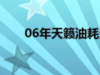 06年天籁油耗多少（06年天籁油耗）