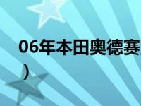 06年本田奥德赛油耗（06年本田奥德赛油耗）