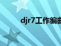 djr7工作编曲（djr7是什么意思）