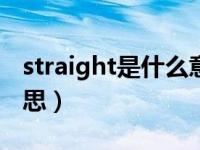 straight是什么意思啊（strαⅰght是什么意思）