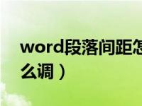 word段落间距怎么调啊（word段落间距怎么调）