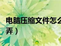 电脑压缩文件怎么弄快捷（电脑压缩文件怎么弄）