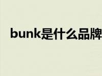 bunk是什么品牌（pectnk品牌是哪国的）