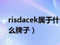 risdacek属于什么档次（risdacek衣服是什么牌子）