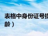 表格中身份证号提取年龄（如何提取身份证年龄）