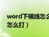 word下横线怎么打不出来呢（word下横线怎么打）